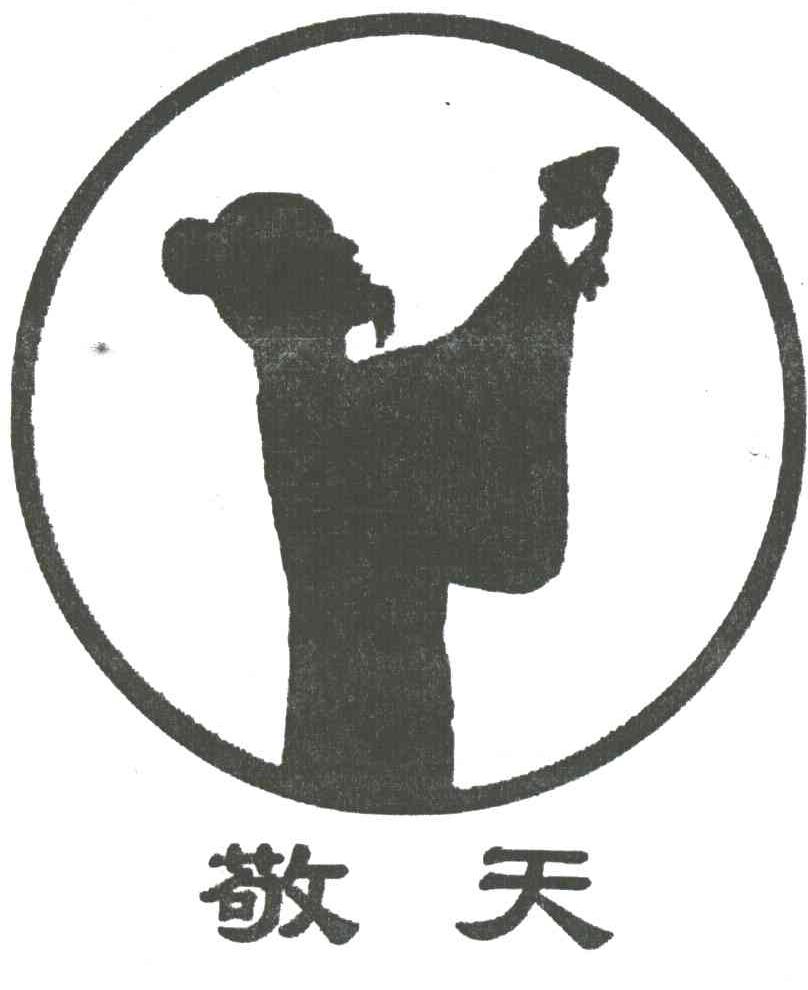 敬天