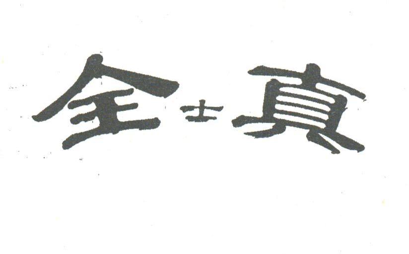 全士真