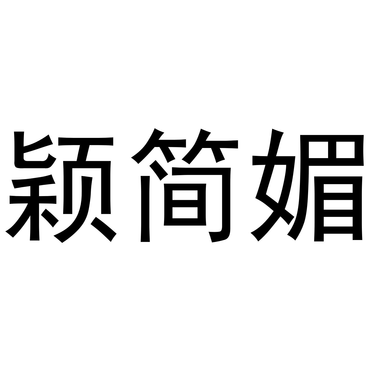 颖简媚