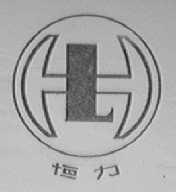 恒力