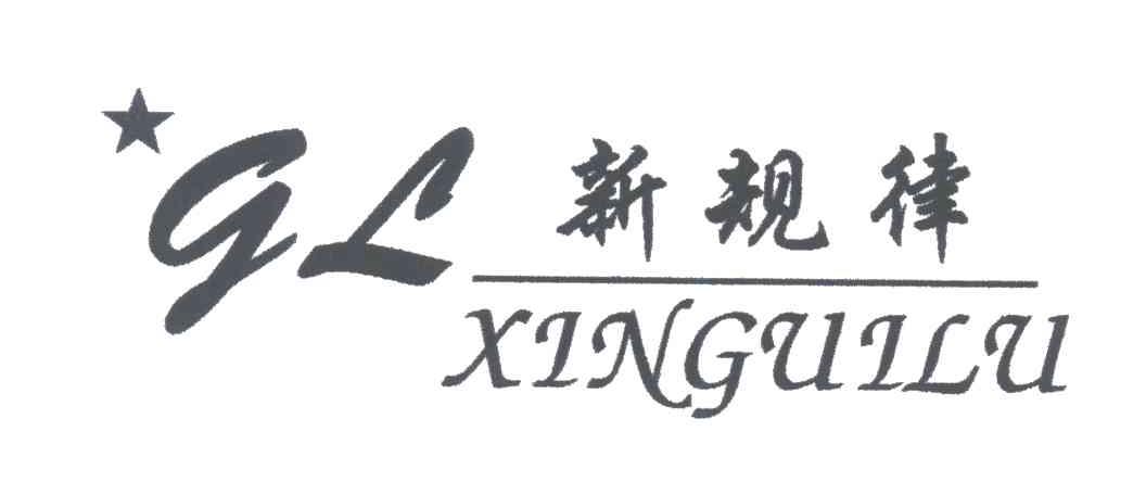 新规律