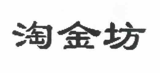 淘金坊