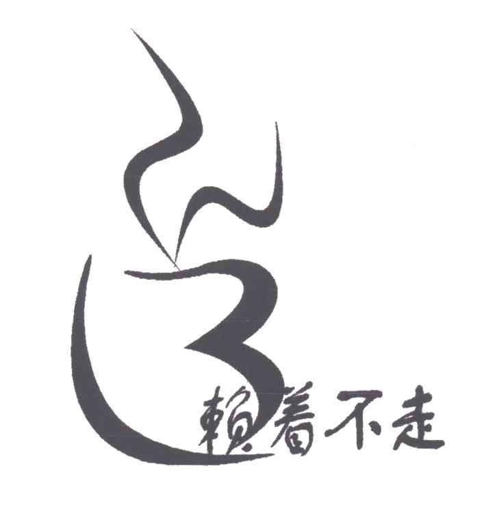 赖着不走