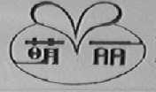 萌丽