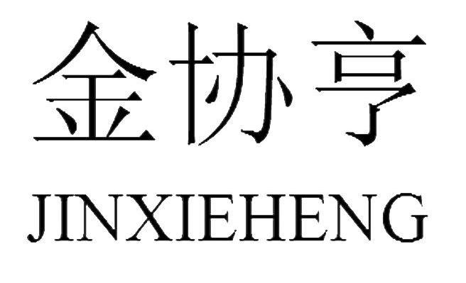 金协亨