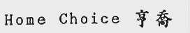 亨乔;HOME CHOICE