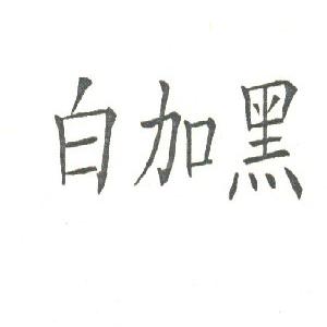 白加黑
