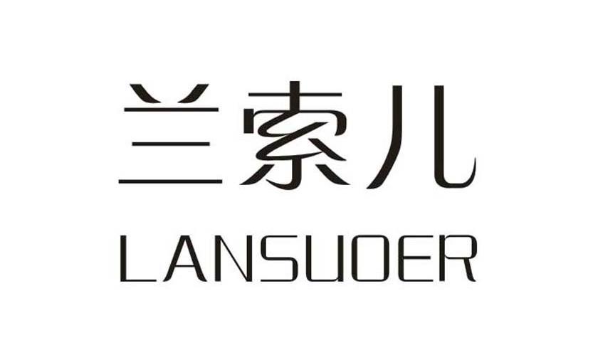 兰索儿