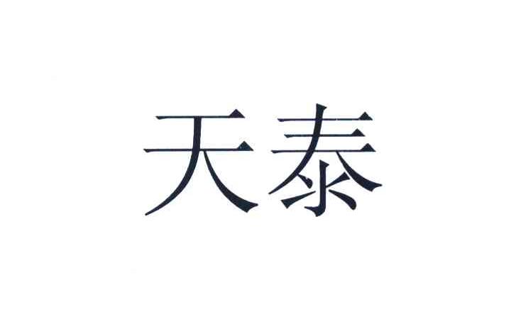 天泰