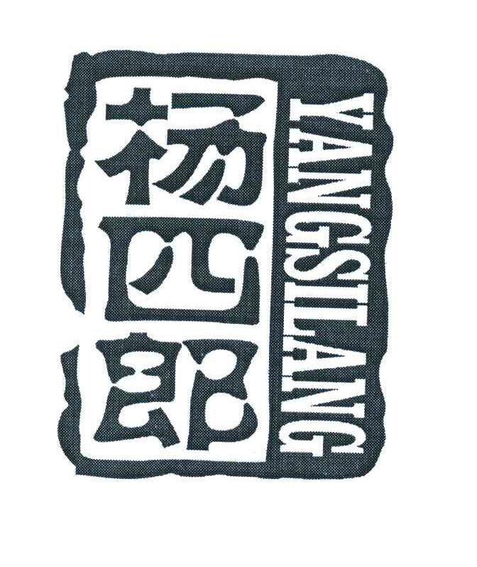 杨四郎