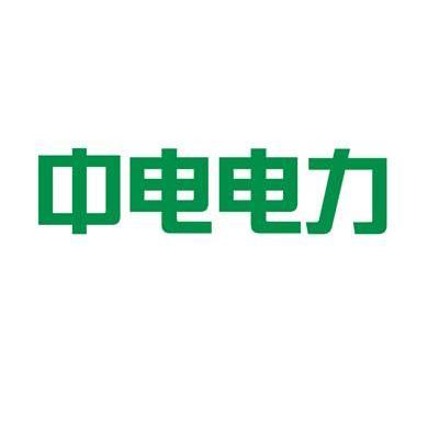 中电电力