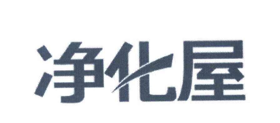 净化屋