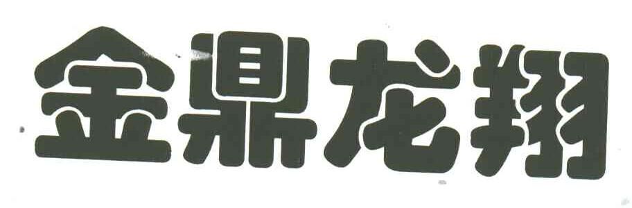 金鼎龙翔