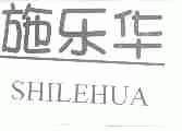 施乐华
