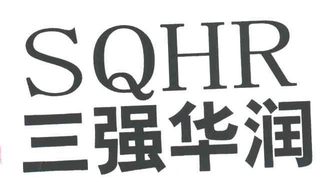 三强华润