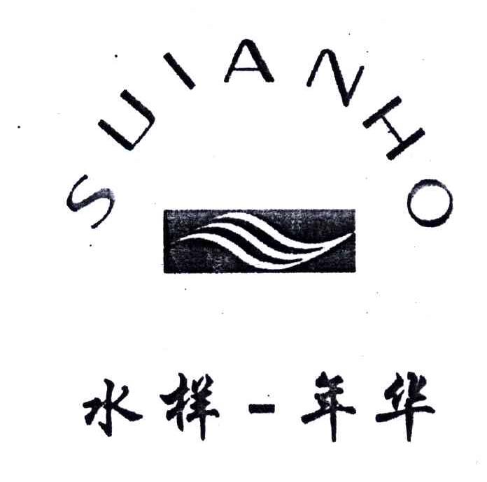 水样年华;SUIANHO