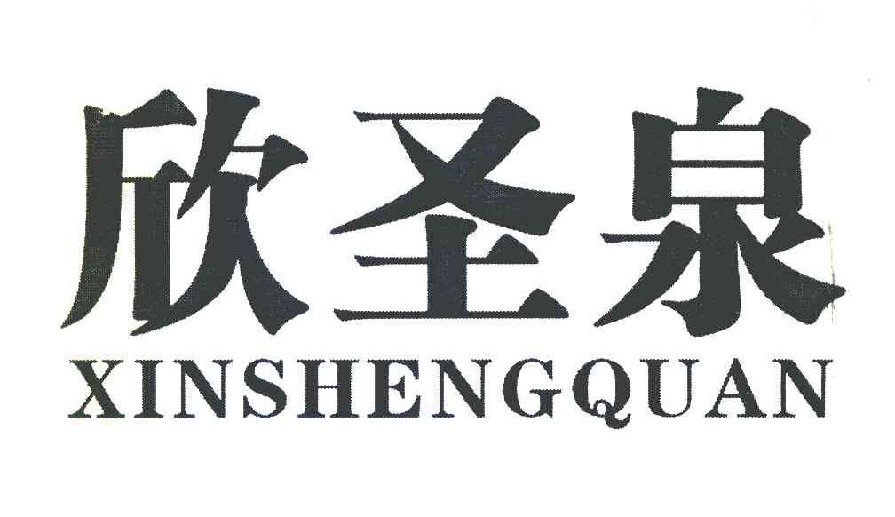 欣圣泉