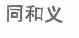 同和义