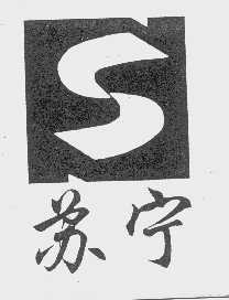 苏宁