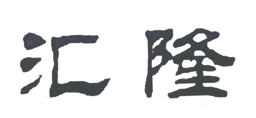 汇隆