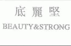 底丽坚;BEAUTY&STRONG