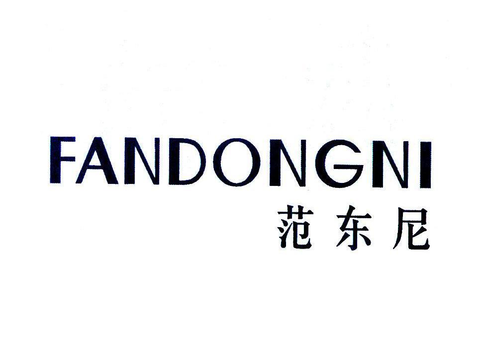 范东尼