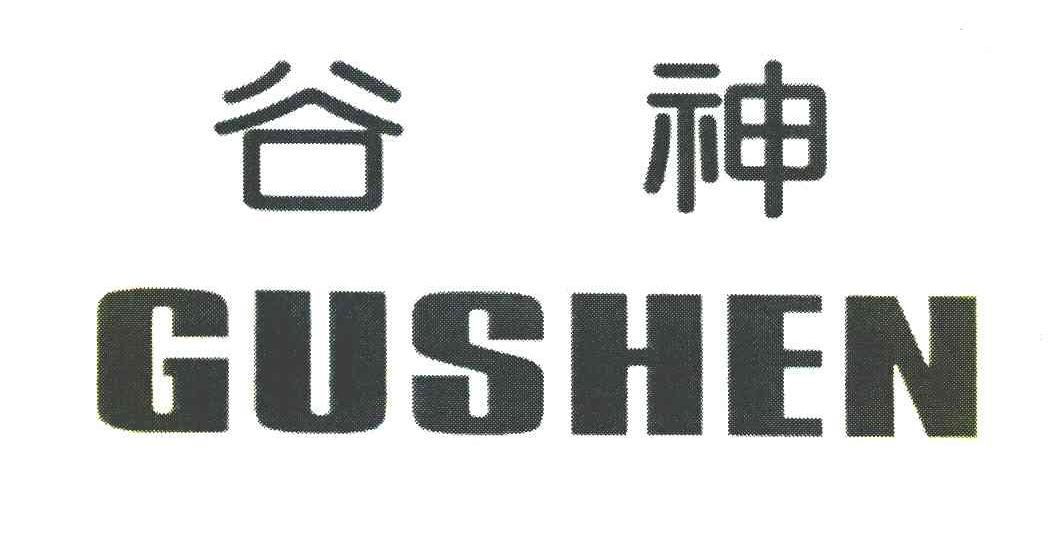 谷神