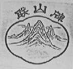 联山