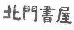 北门书屋