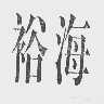 裕海