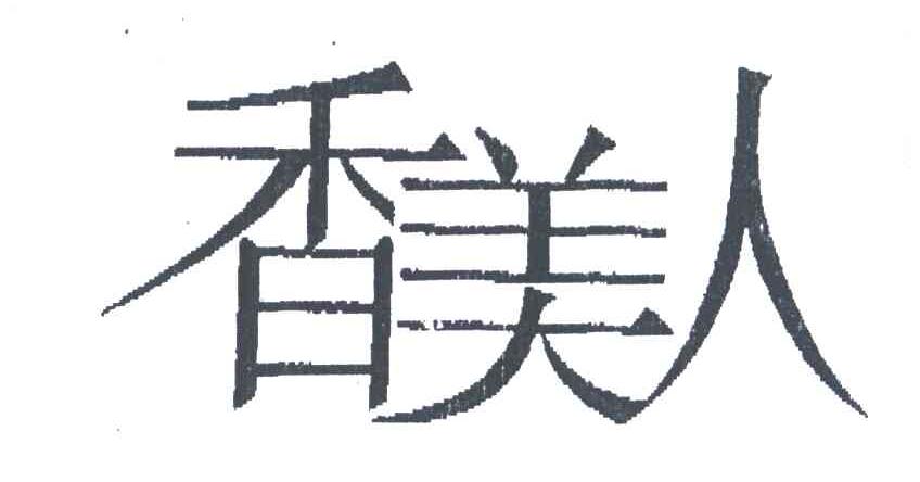 香美人