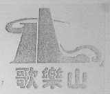 歌乐山