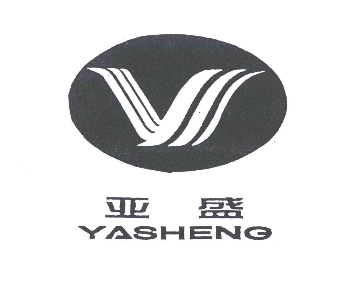 亚盛