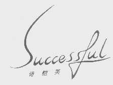 诗恺芙   SUCCESSFUL