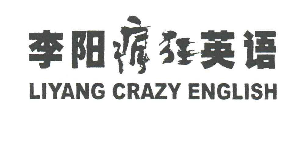 李阳疯狂;LIYANG CRAZY