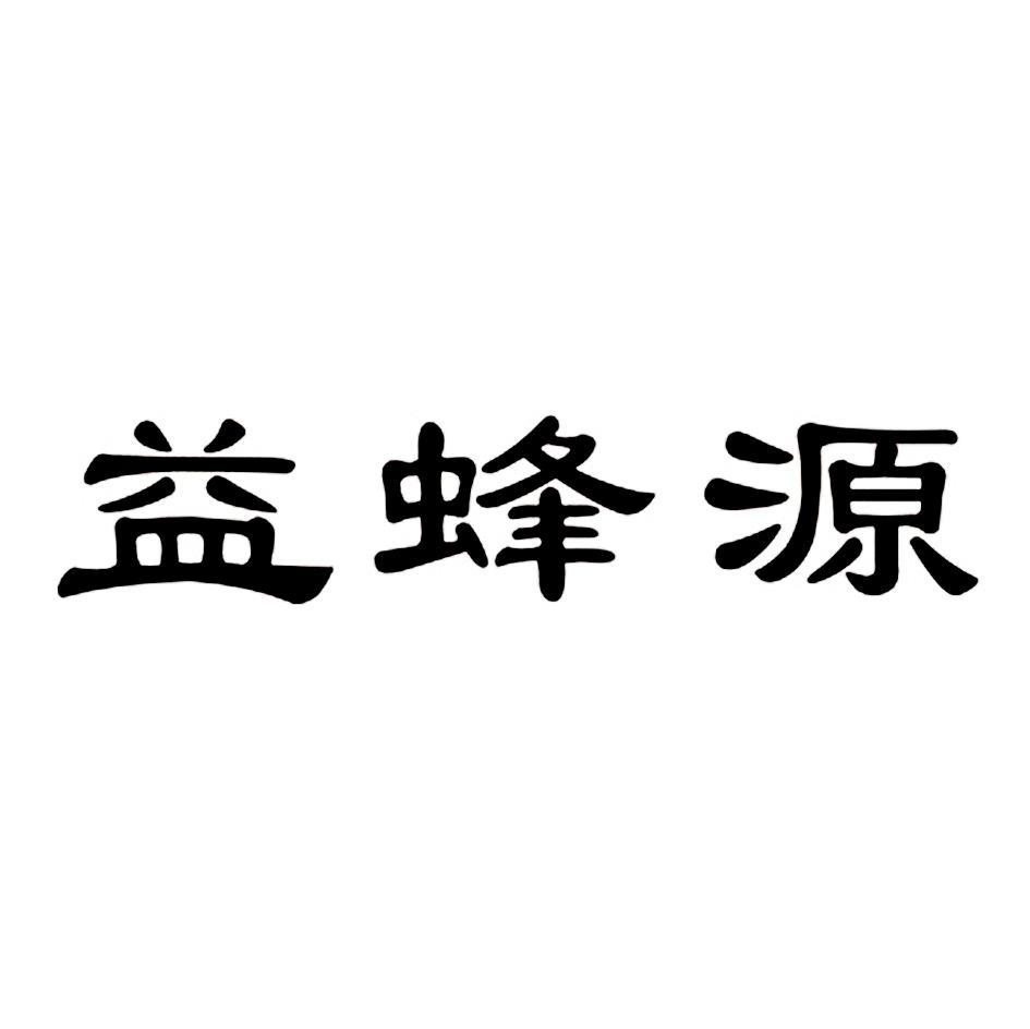 益蜂源