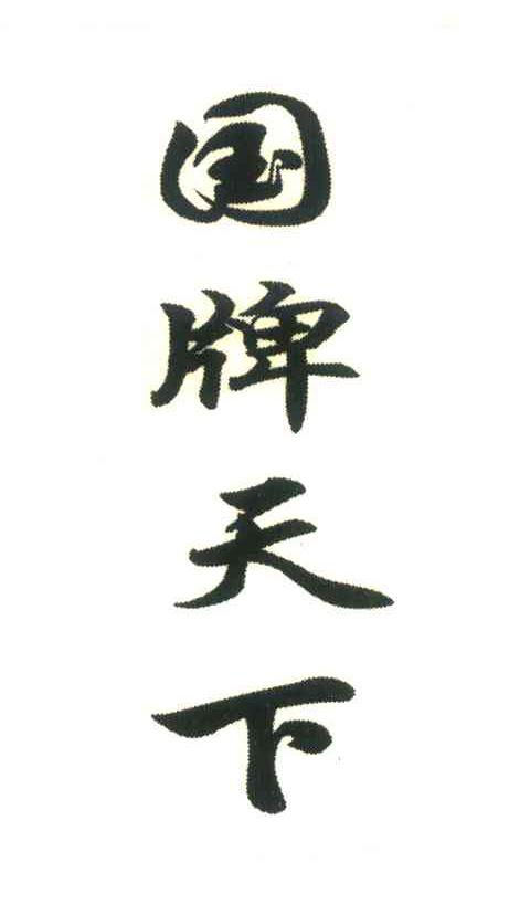 国牌天下