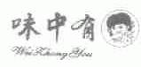 味中有