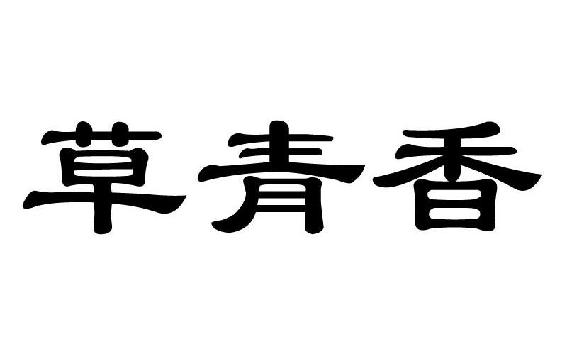 草青香
