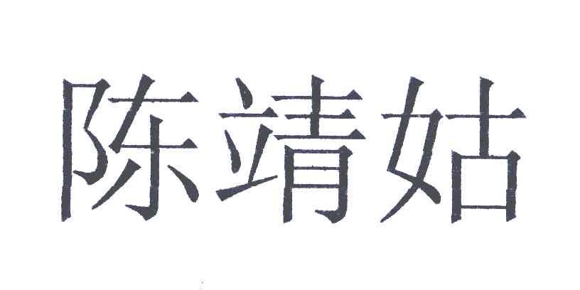 陈靖姑