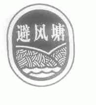 避风塘