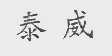泰威