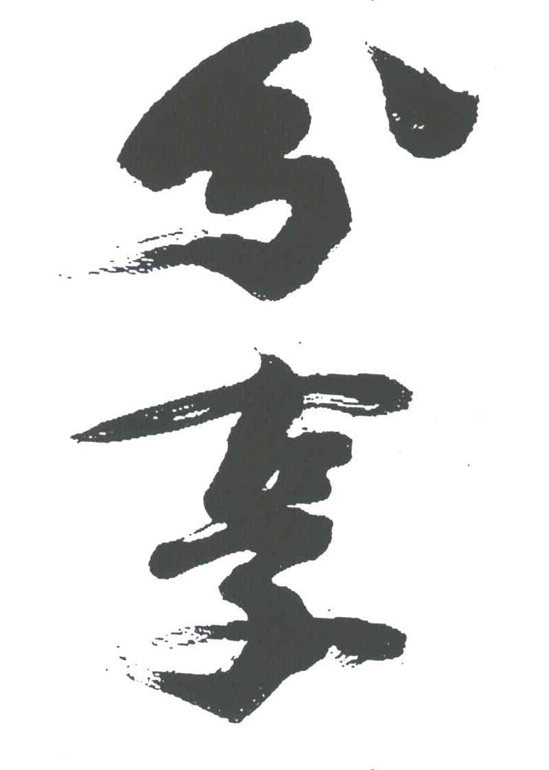 分享