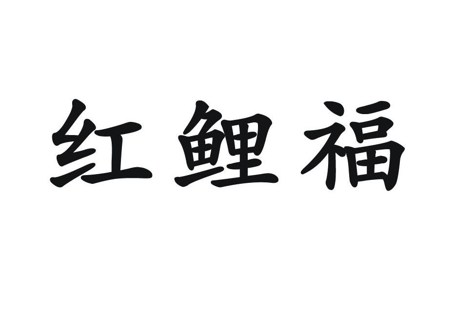 红鲤福