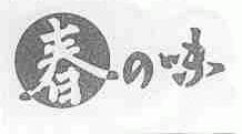 春味