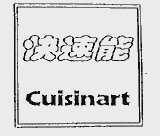 快速能;CUISINART