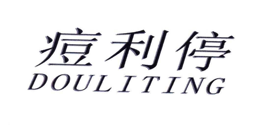 痘利停