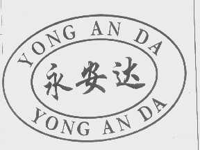 永安达