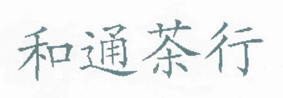 和通茶行