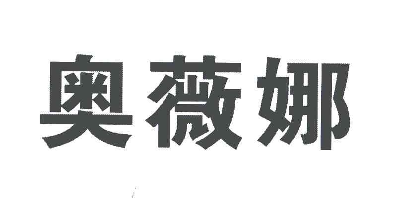 奥薇娜